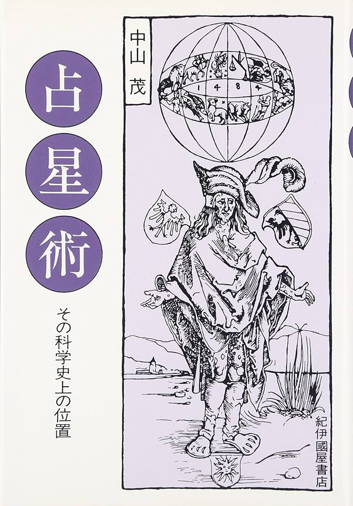 世界史と西洋占星術 世界史と西洋占星術 | ニコラス キャンピオン, Campion,Nicholas